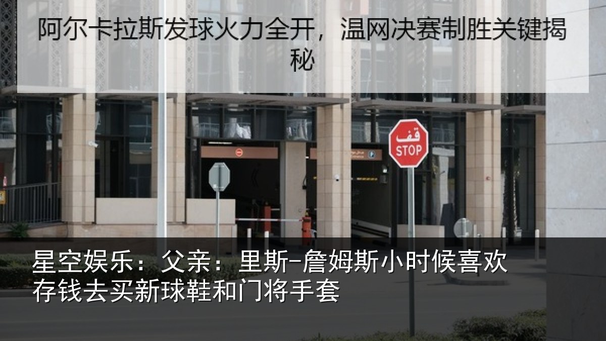 星空娱乐：父亲：里斯-詹姆斯小时候喜欢存钱去买新球鞋和门将手套
