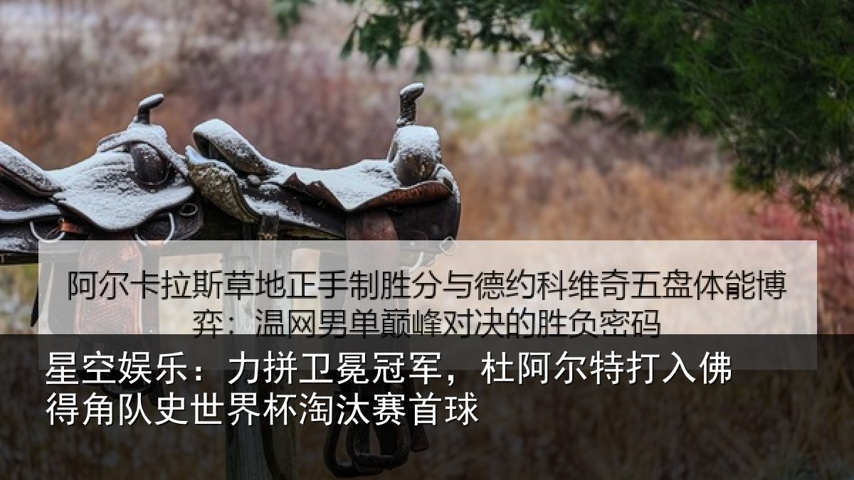 星空娱乐：力拼卫冕冠军，杜阿相关情况史世界杯淘汰赛首球