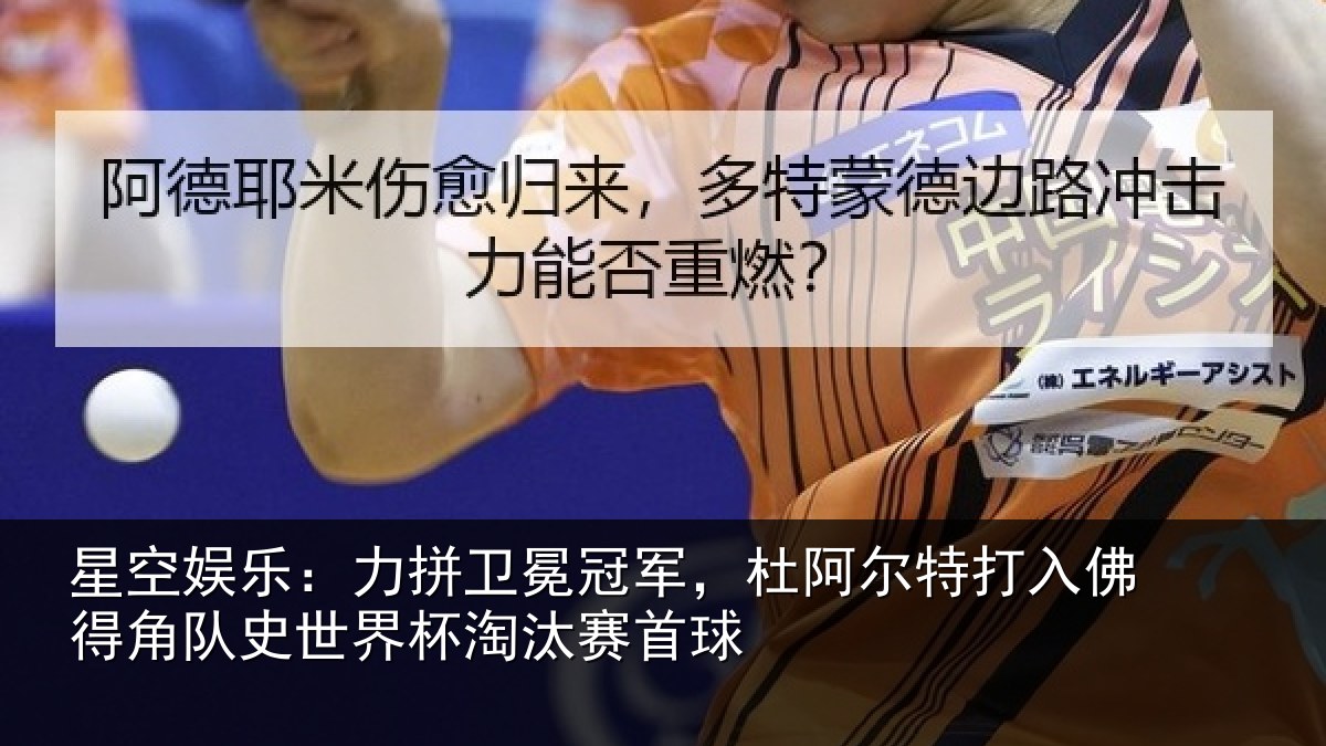 星空娱乐：力拼卫冕冠军，杜阿尔特打入佛得角队史世界杯淘汰赛首球
