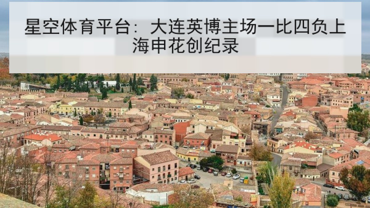 星空体育平台: 大连英博主场一比四负上海申花创纪录 星空体育平台: 大连英博主场一比四负上海申花创纪录