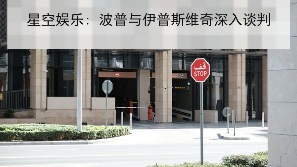 星空娱乐: 波普与伊普斯维奇深入谈判 星空娱乐: 波普与伊普斯维奇深入谈判
